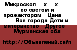 Микроскоп 100х-750х zoom, со светом и прожектором › Цена ­ 1 990 - Все города Дети и материнство » Другое   . Мурманская обл.